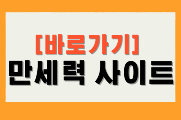 만세력 사이트