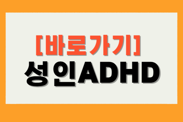 성인ADHD