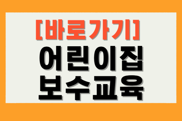 어린이집 보수교육