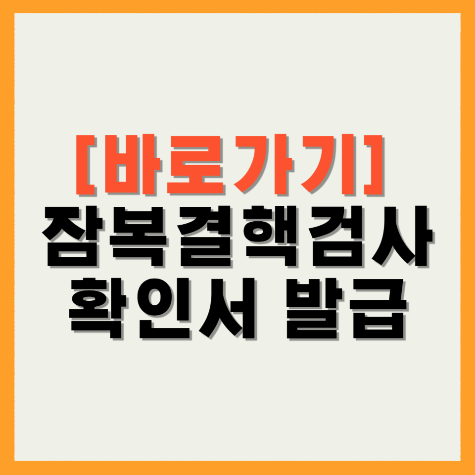 잠복결핵검사 확인서 발급