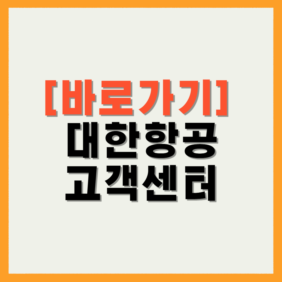 대한항공 고객센터