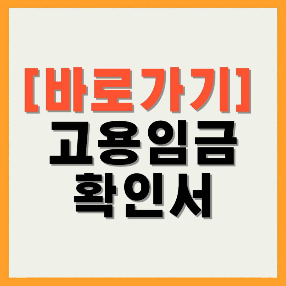 고용임금확인서