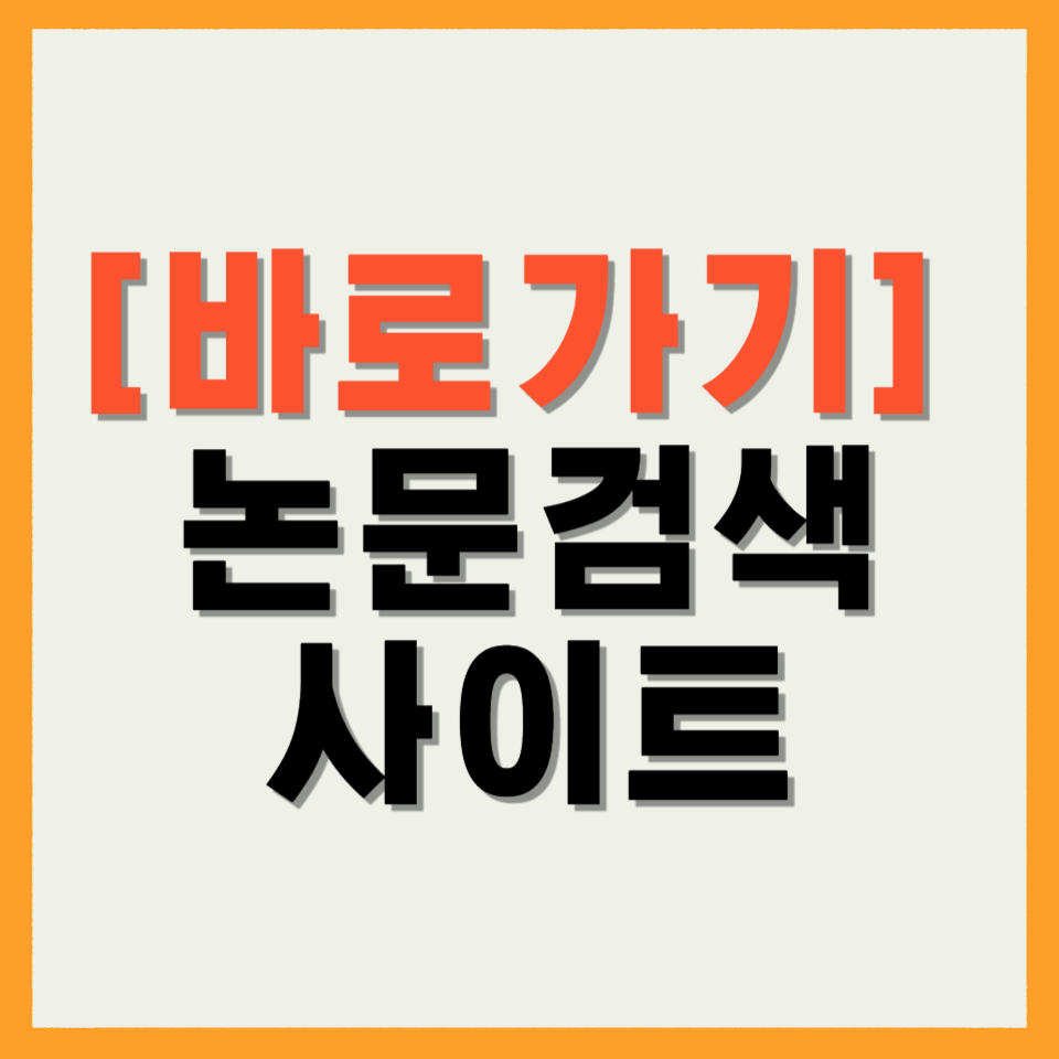 논문검색사이트
