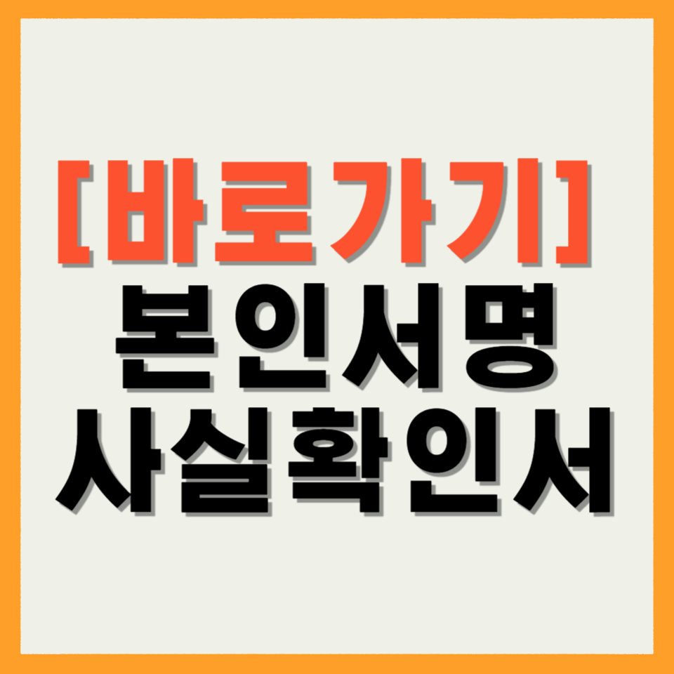 본인서명 사실확인서