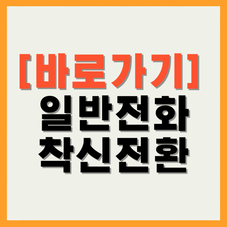 일반전화 착신전환