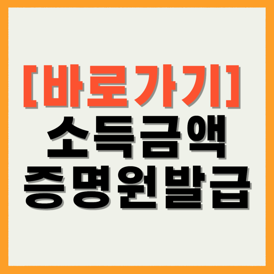 소득금액증명원