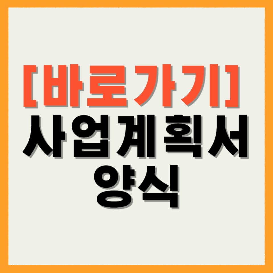 사업계획서 양식
