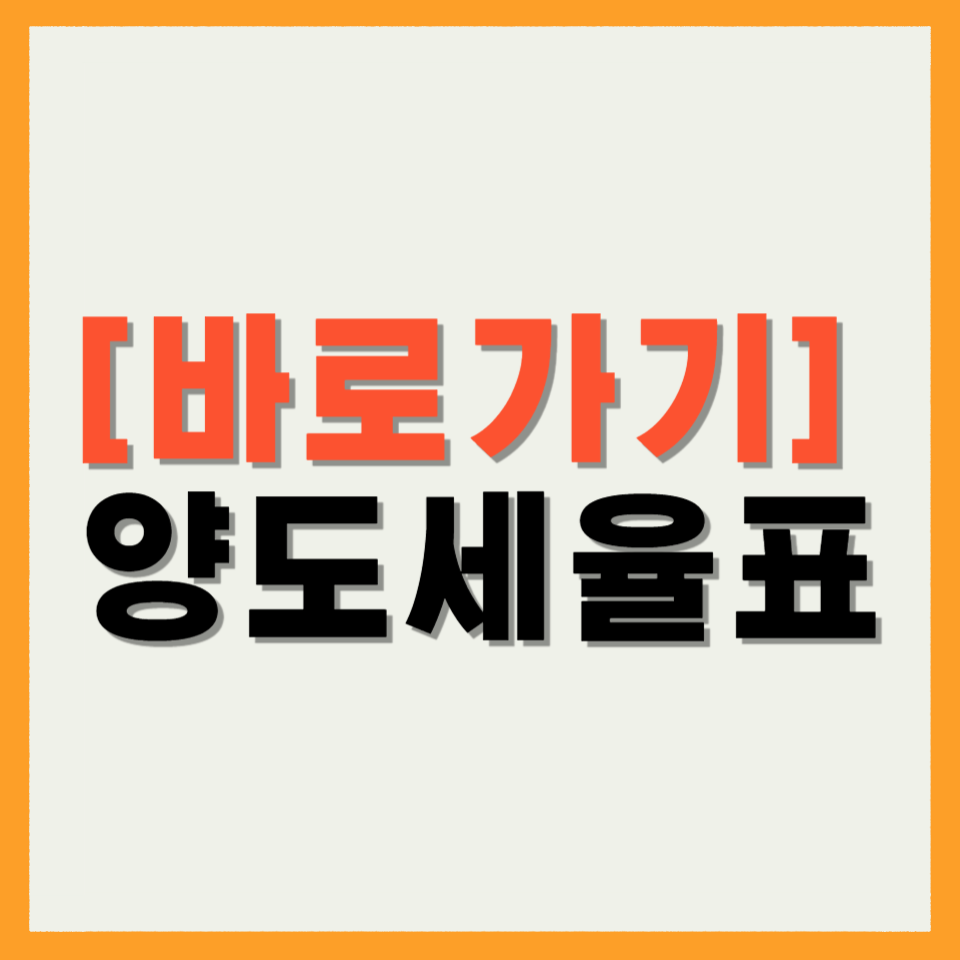 양도세율표