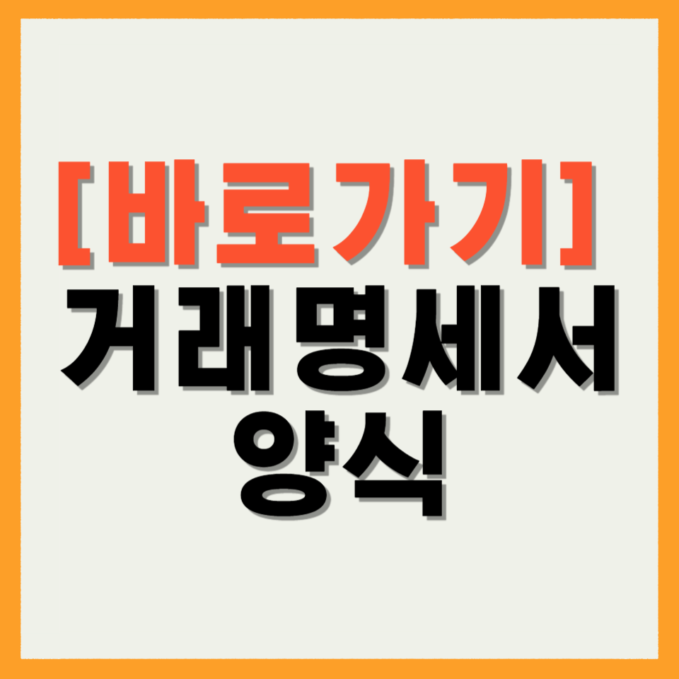 거래명세서 양식