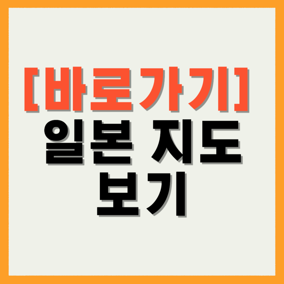 일본지도보기