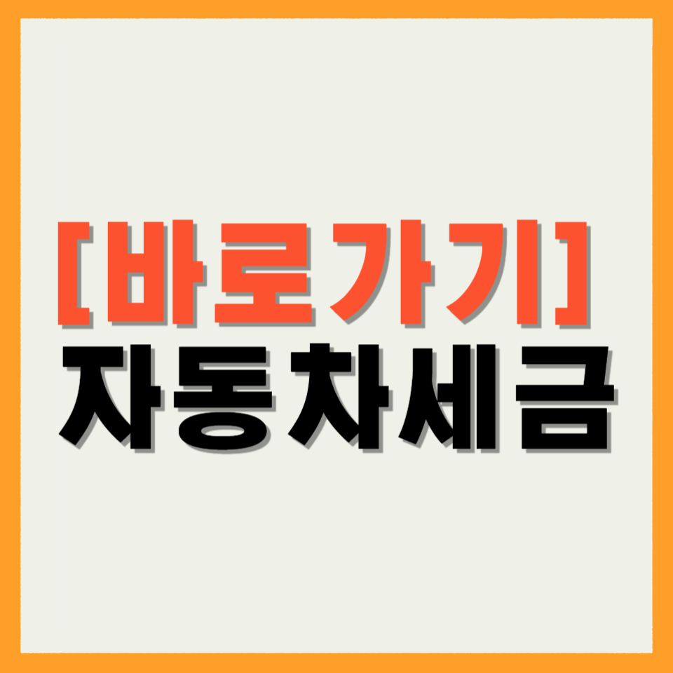 자동차세금