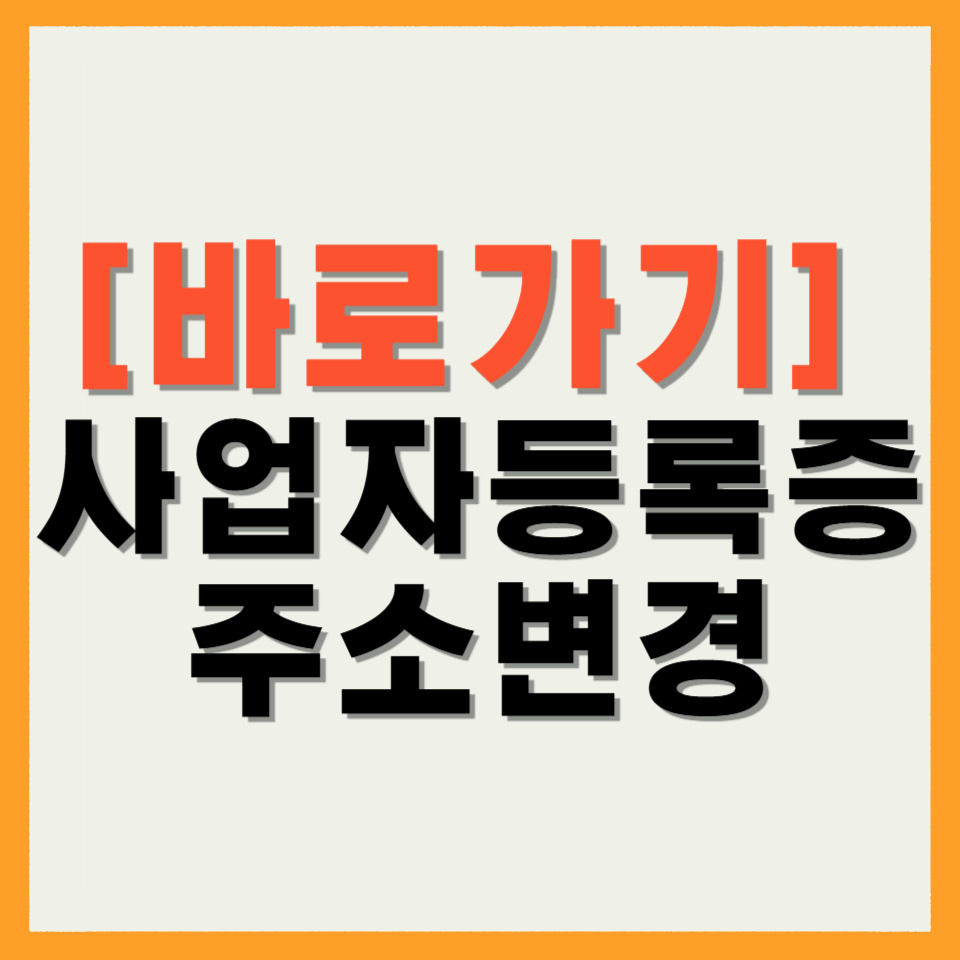 사업자등록증 주소변경