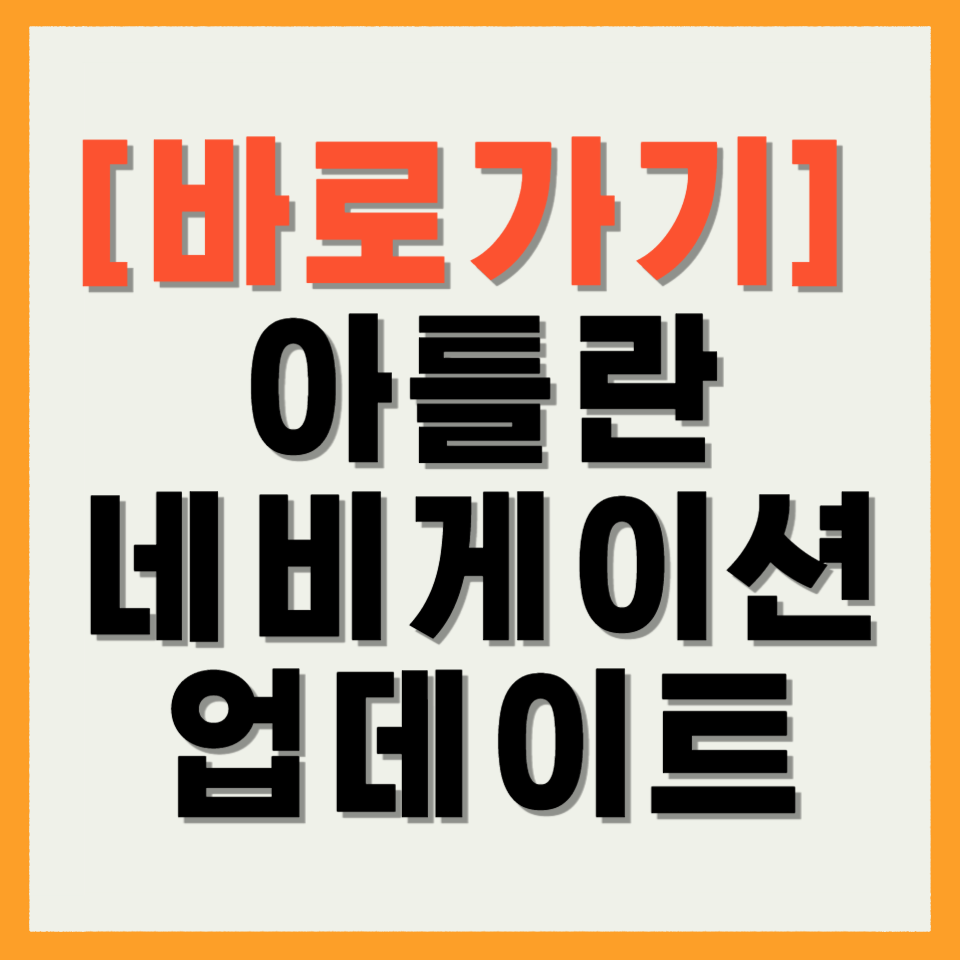 아틀란 네비게이션 업데이트