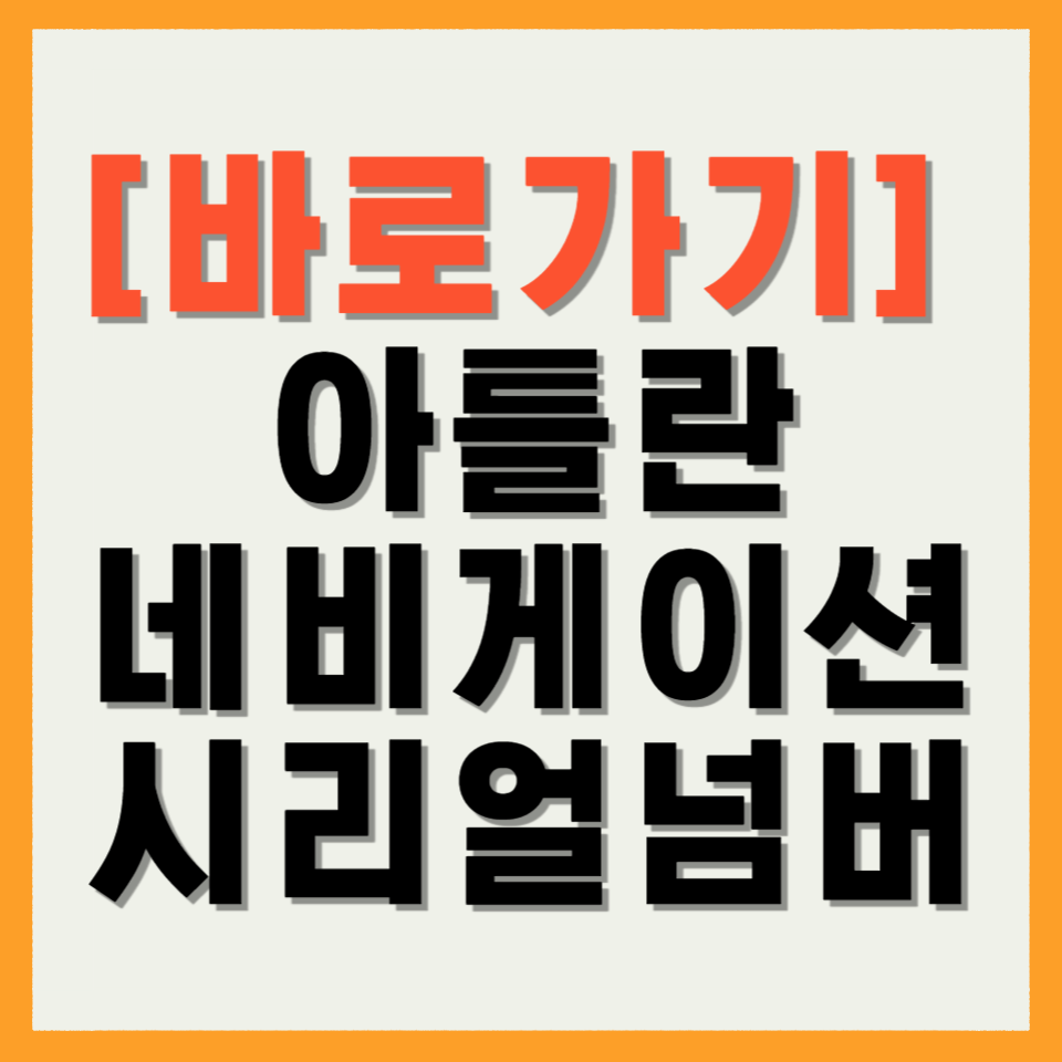 아틀란 네비게이션 시리얼넘버