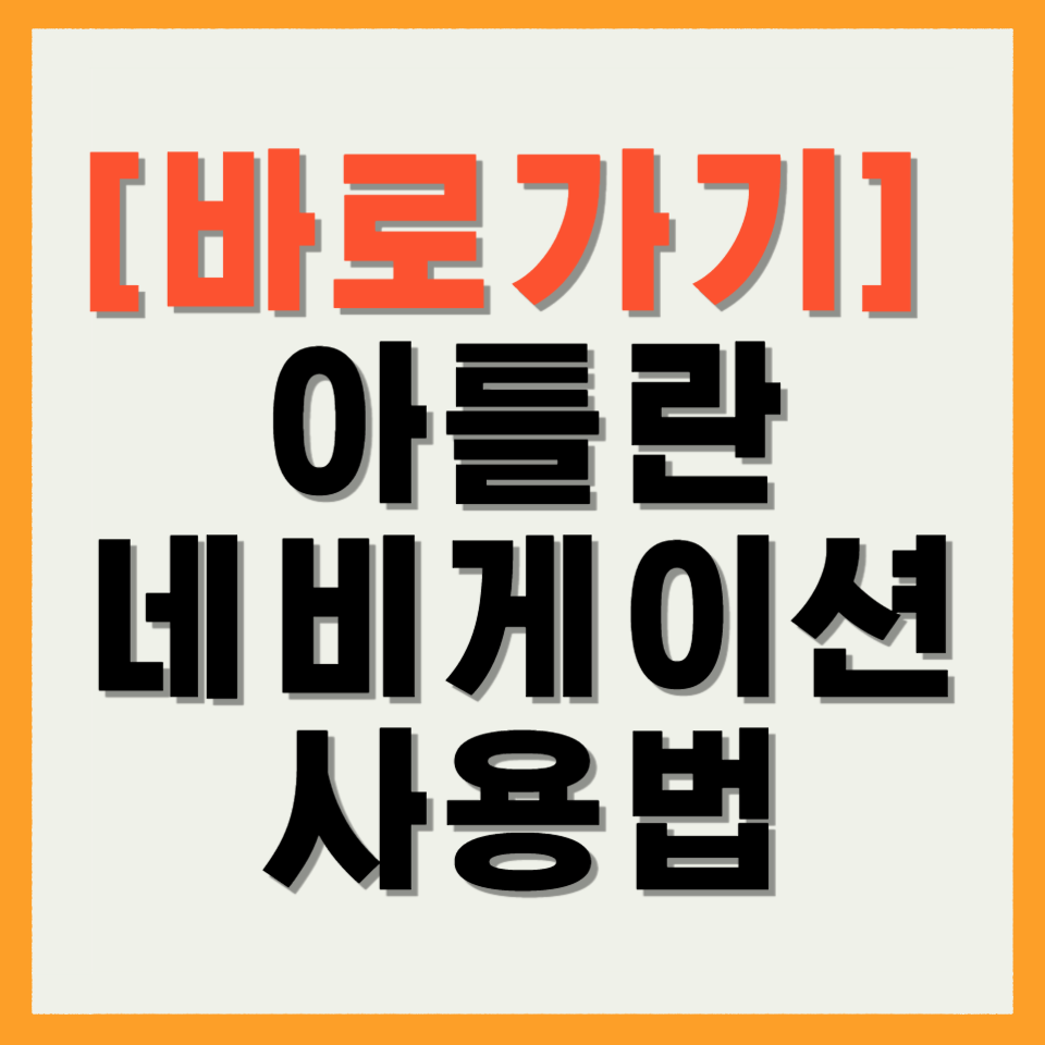 아틀란 네비게이션 사용법