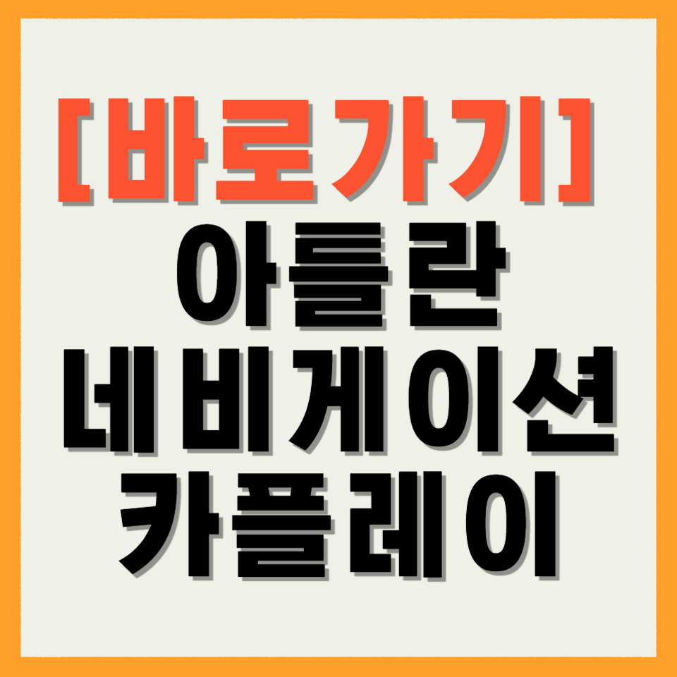 아틀란 네비게이션 카플레이
