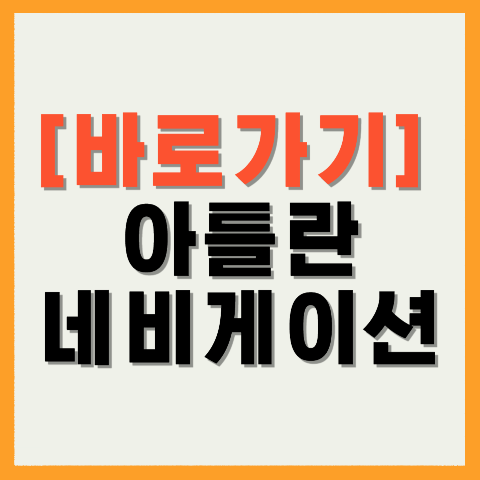 아틀란 네비게이션