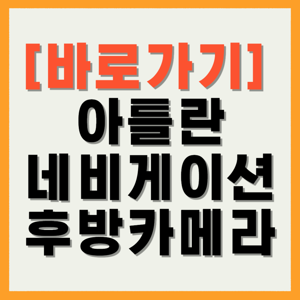 아틀란 네비게이션 후방카메라