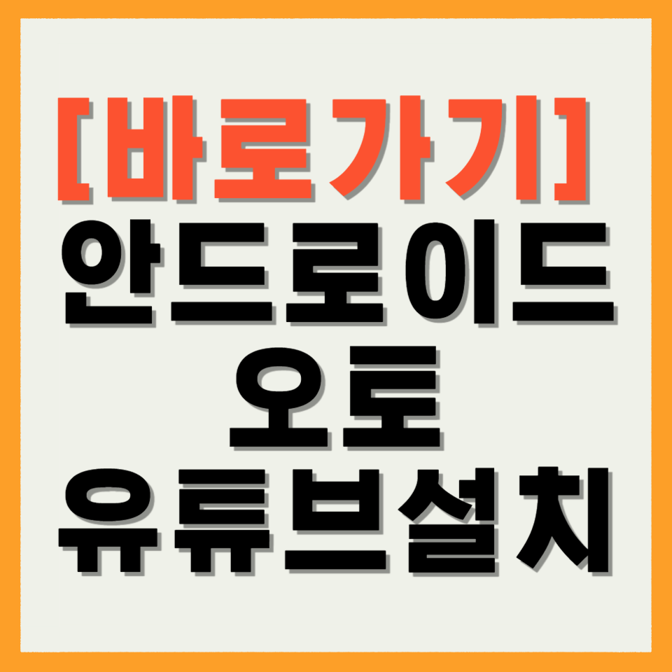안드로이드 오토 유튜브