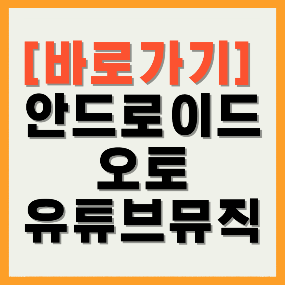 안드로이드 오토 유튜브뮤직