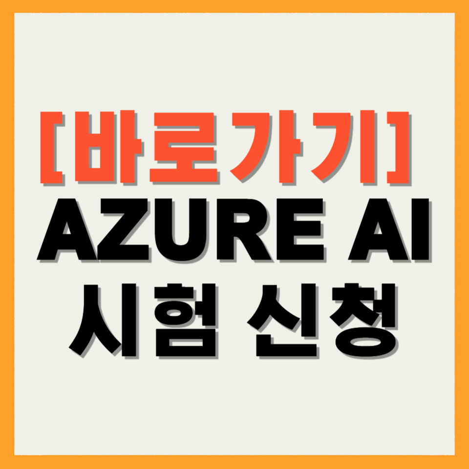 AZURE AI 시험 신청