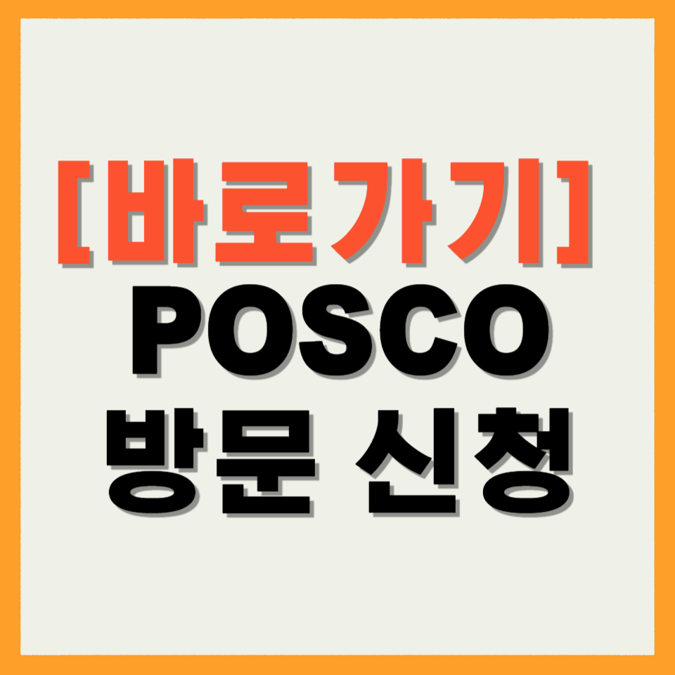 POSCO 방문 신청