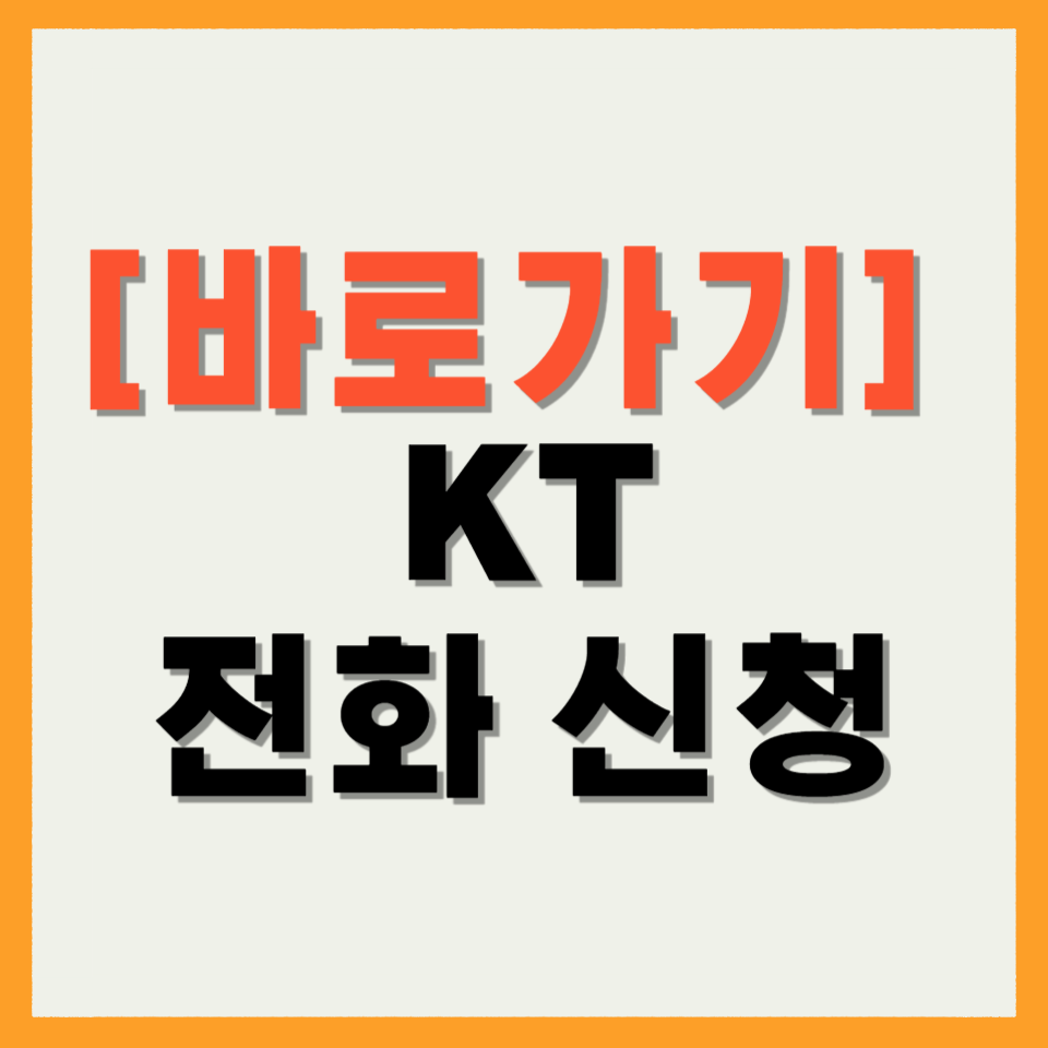 KT 전화 신청