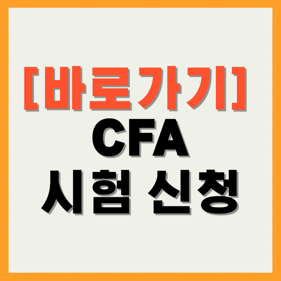 CFA 시험 신청