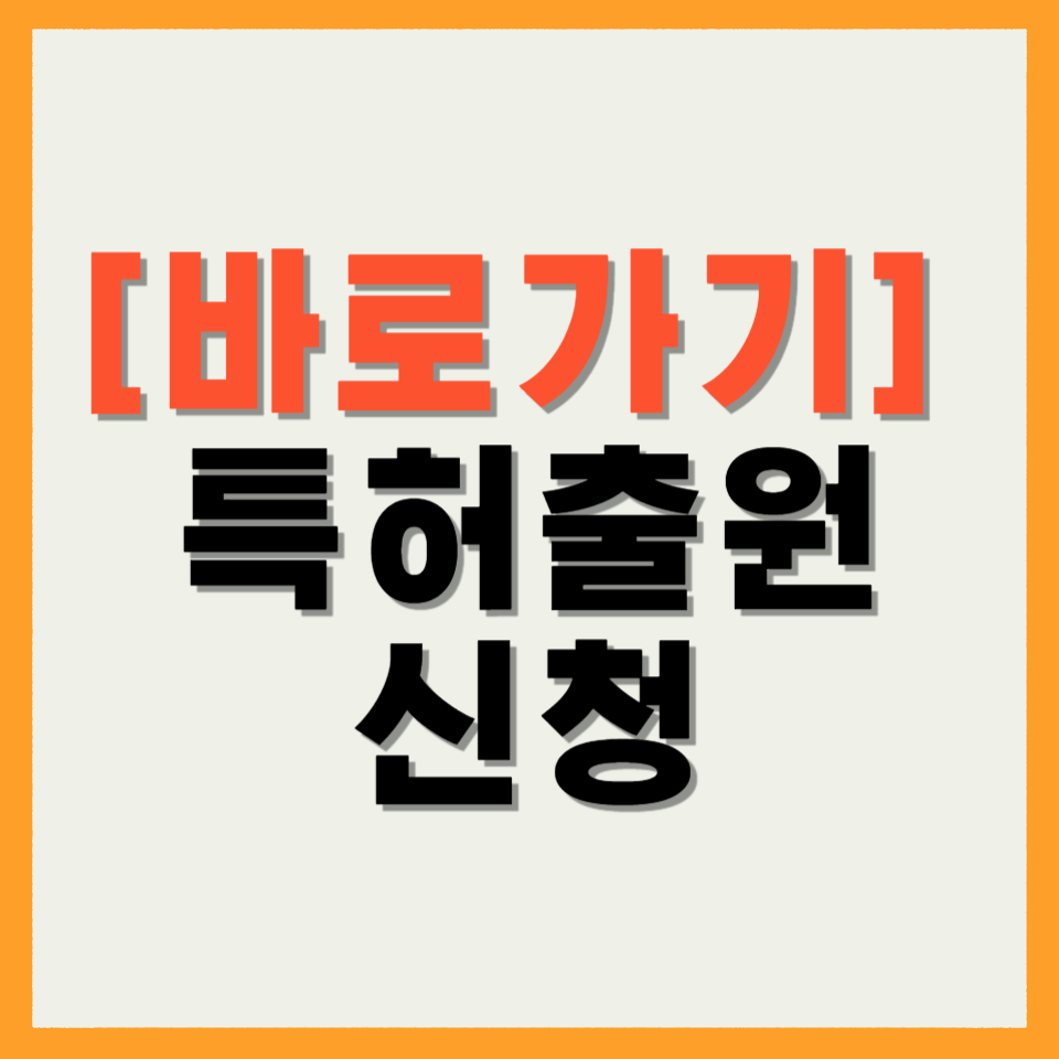 특허출원 신청