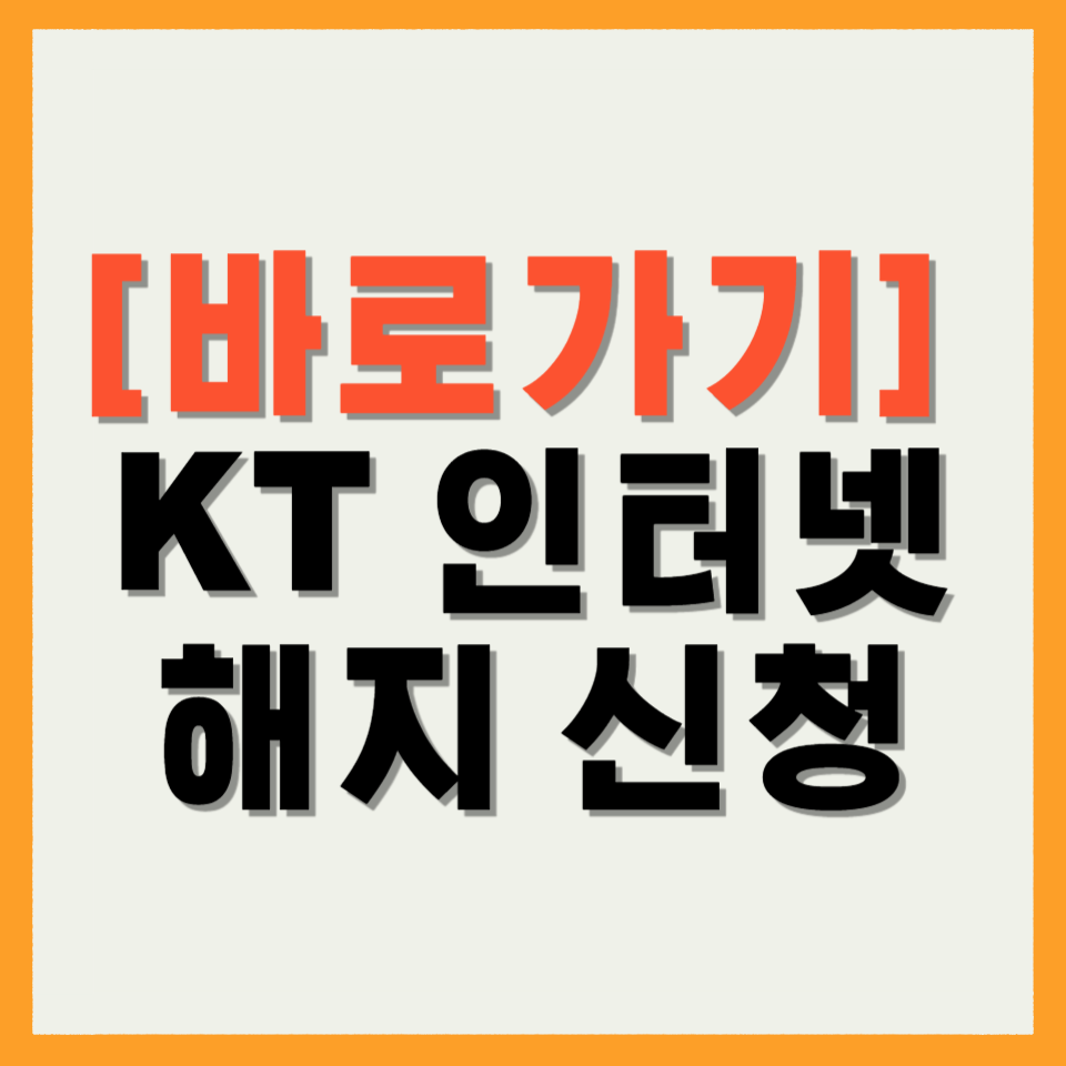 KT 인터넷 해지 신청