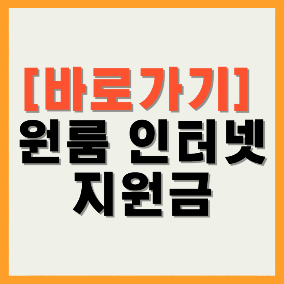 원룸 인터넷 지원금 신청