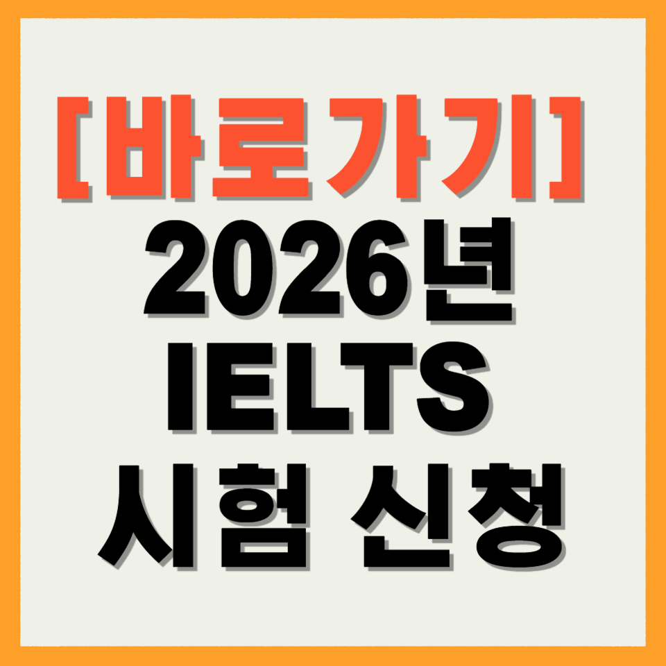 2026년 IELTS 시험 신청 접수