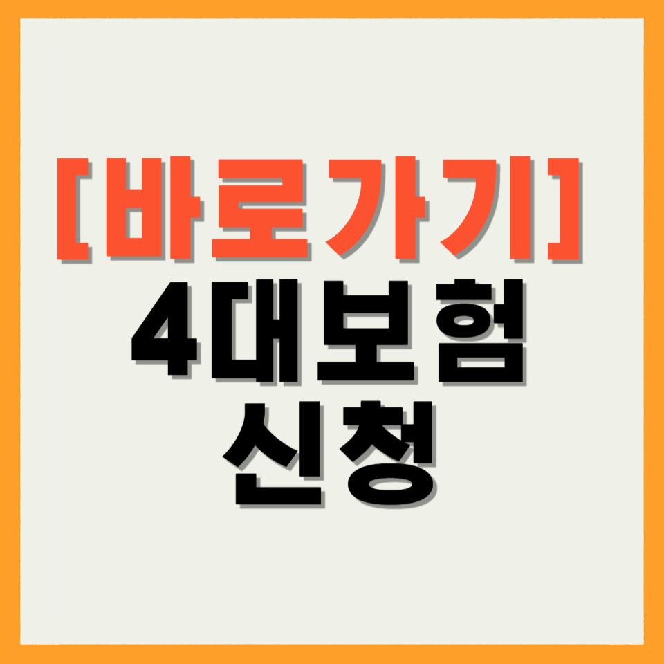 4대보험 신청