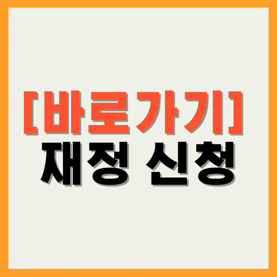 재정 신청