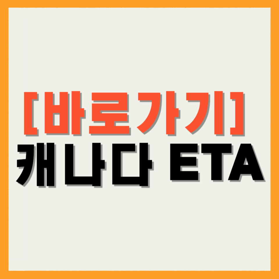 캐나다 ETA