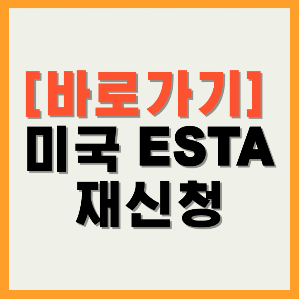 미국 ESTA 재신청