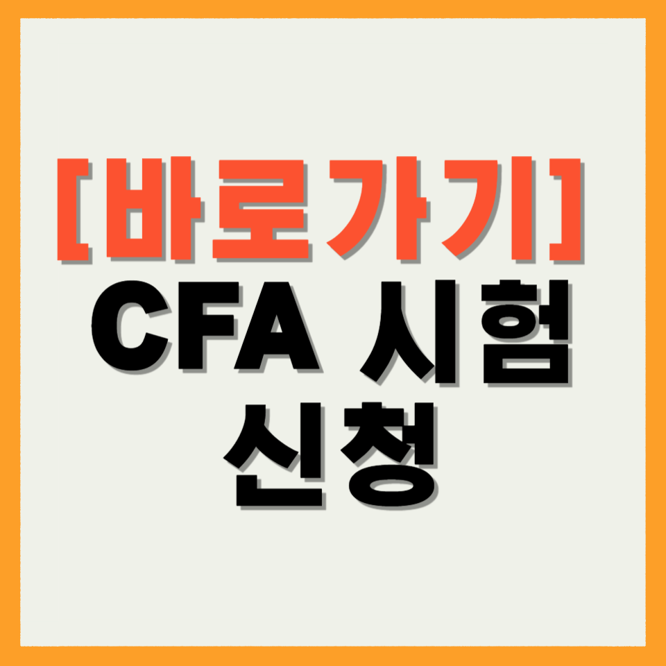 CFA 시험 신청