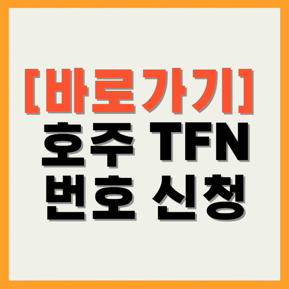 호주 TFN 번호 신청 방법, 조회, 확인, 뜻, 우편
