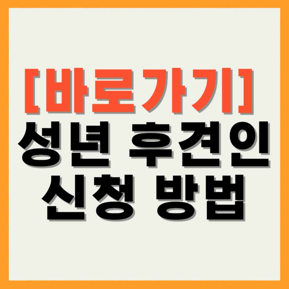 성년 후견인 신청 방법