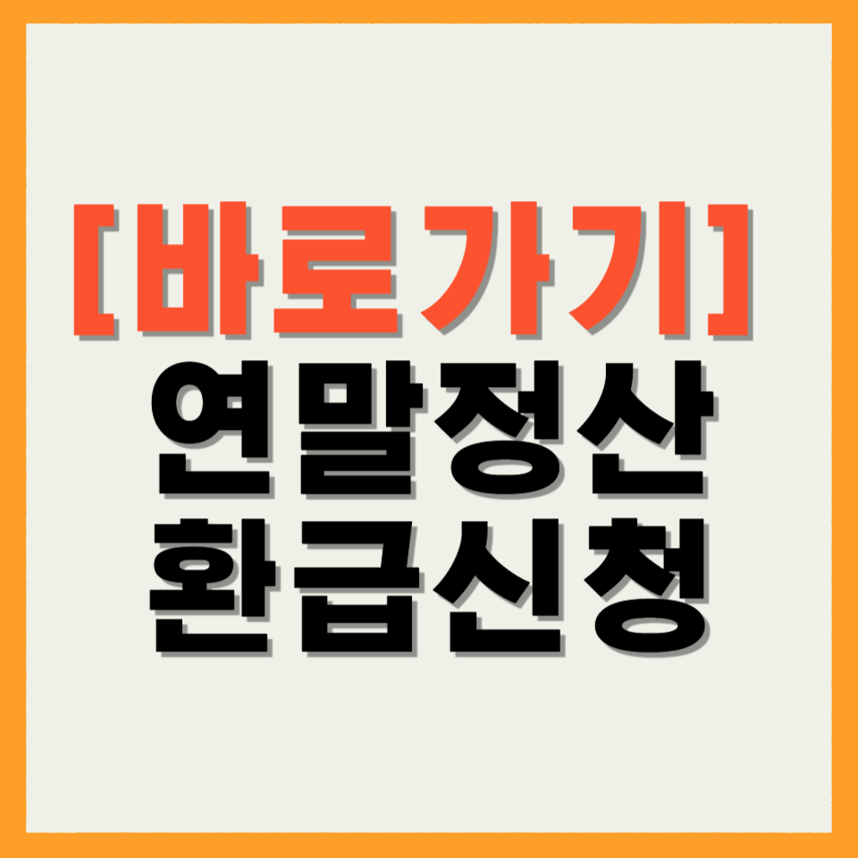 연말정산 환급신청