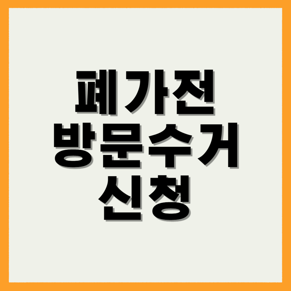 폐가전 방문수거 신청