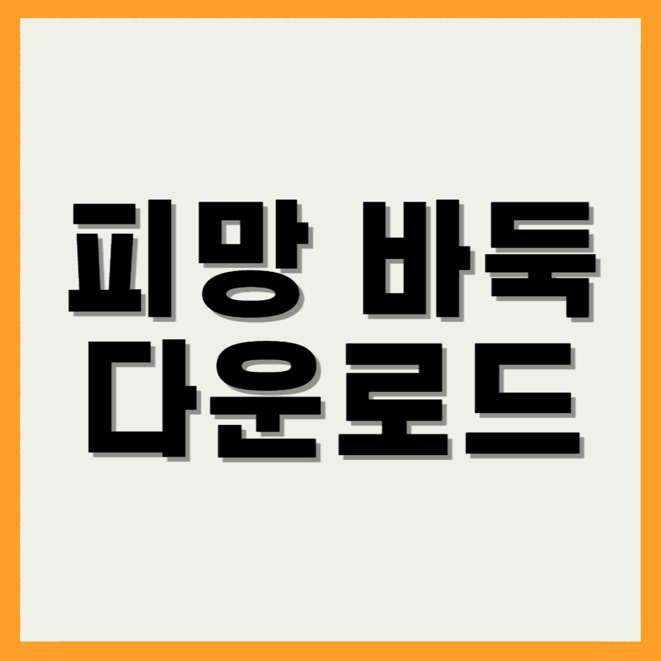 피망 바둑 다운로드