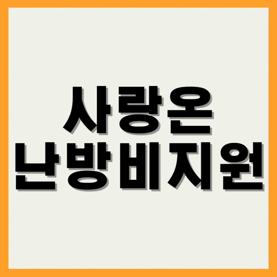 사랑온 난방비지원