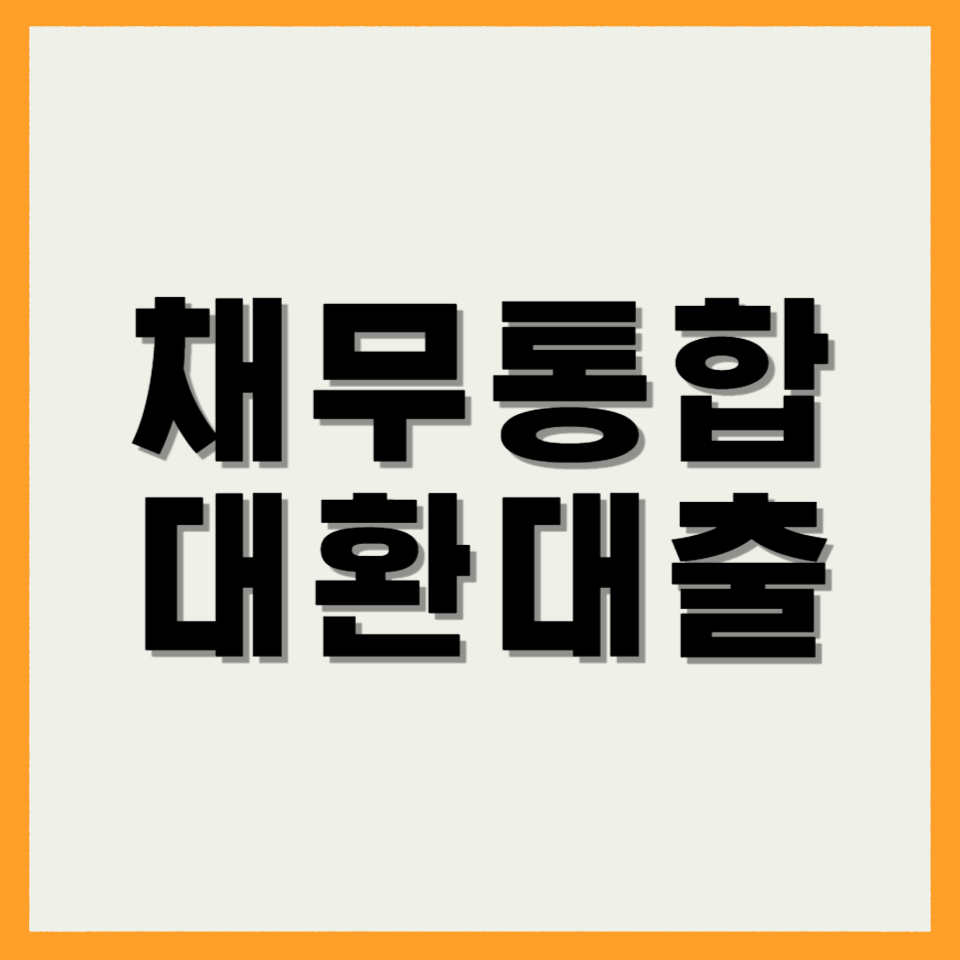 채무통합 대환대출