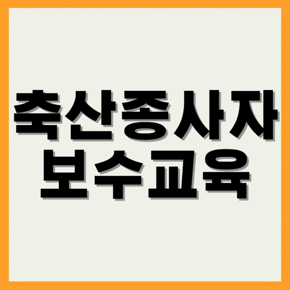 축산종사자 보수교육