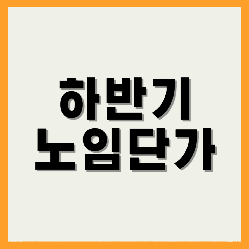 👉 하반기 노임단가표 👈