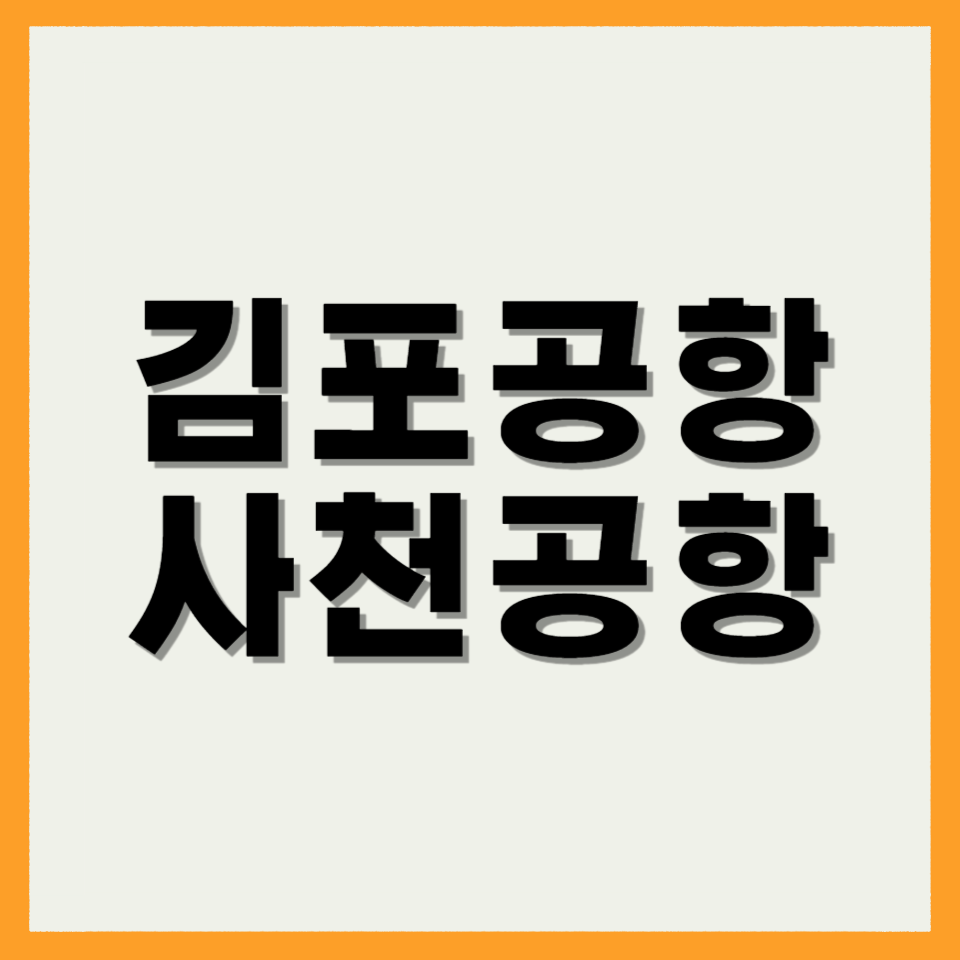 김포공항 사천공항