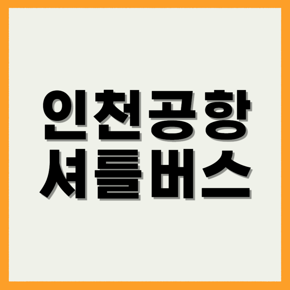 인천공항 셔틀버스