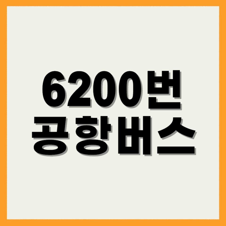 6200번 공항버스
