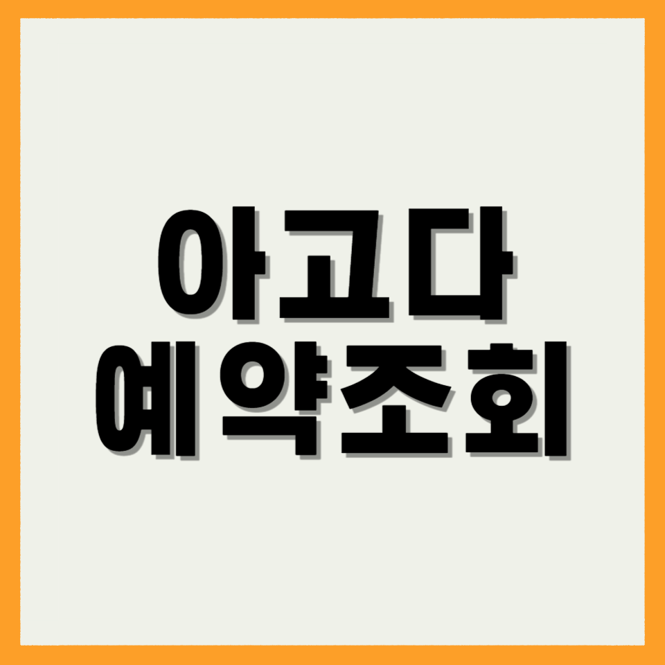 아고다 예약조회